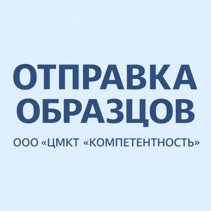 Отправка образцов для ППК по средствам парфюмерным и косметическим-2026