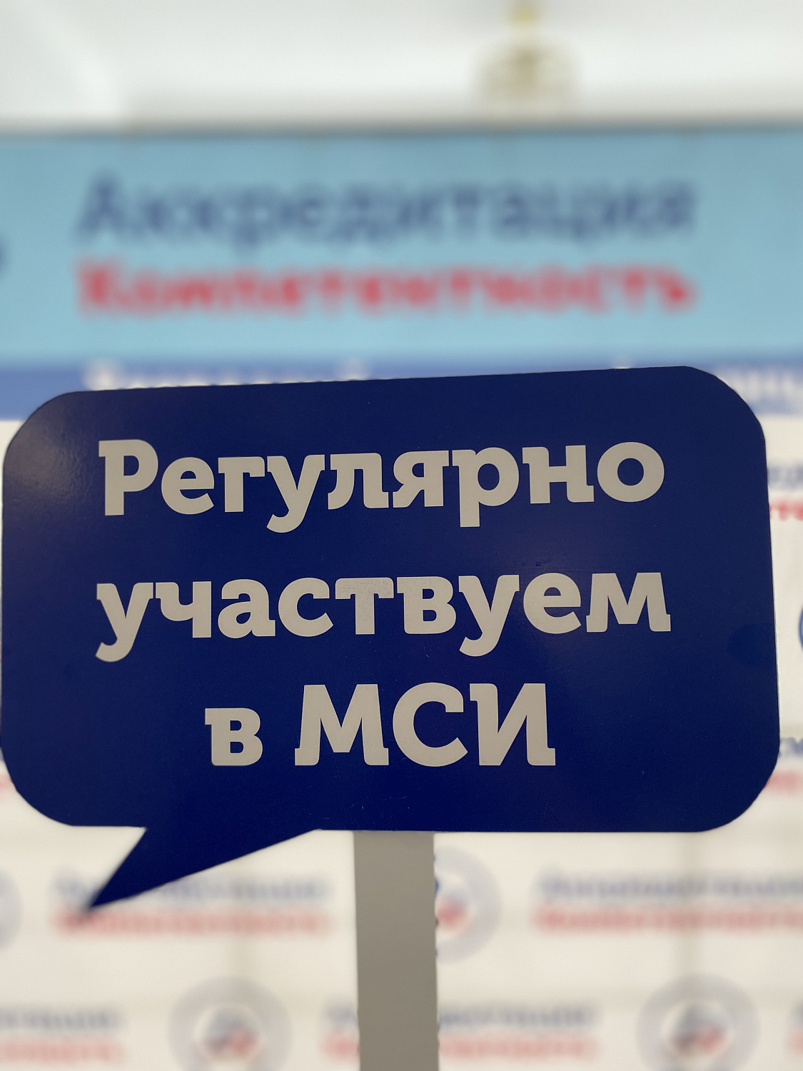 Участие в III Всероссийской конференции «Аккредитация.Компетентность»